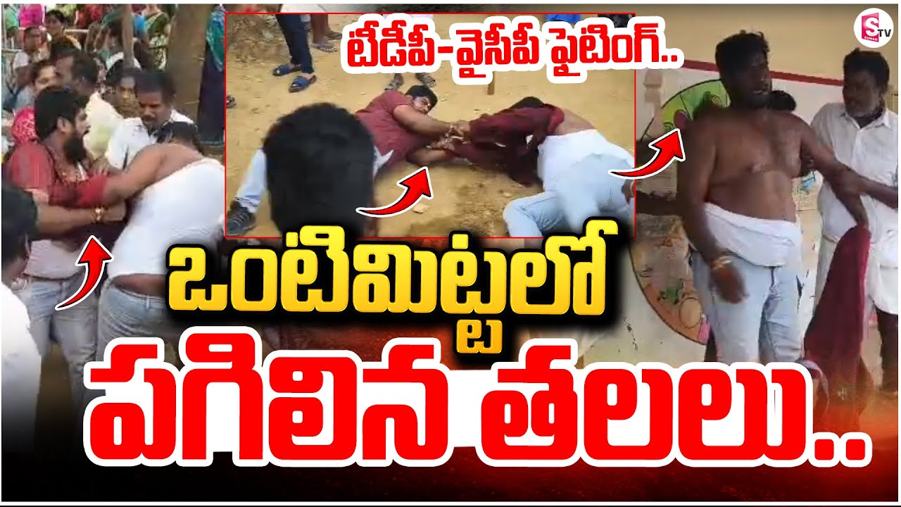 BIG BREAKINGటీడీపీ-వైసీపీ ఫైటింగ్.. Pulivendula ZPTC By Election Update | Kothapalli Tension
