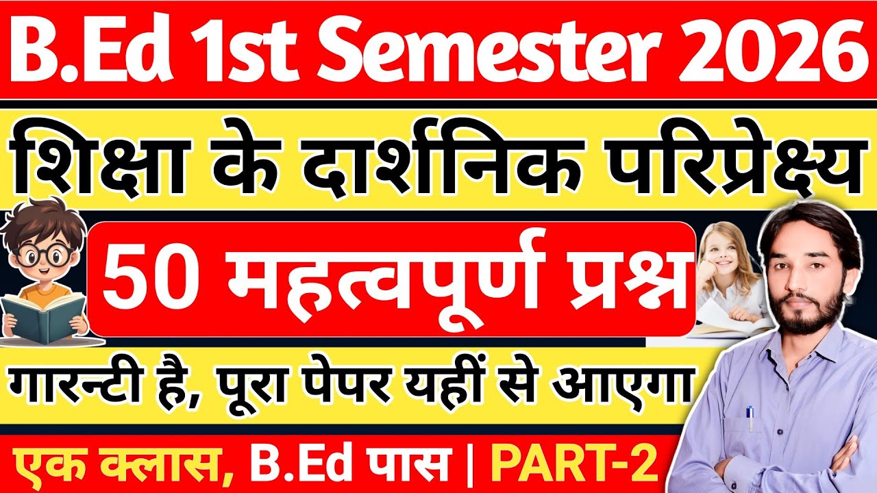 B.Ed【SEM - 1】एक क्लास B.Ed पास | PART 2 | शिक्षा के दार्शनिक परिप्रेक्ष्य | Very Important Questions