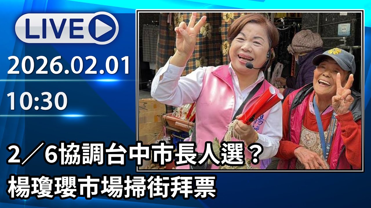 🔴【LIVE直播】2／6協調台中市長人選？　楊瓊瓔市場掃街拜票│中視新聞 20260201