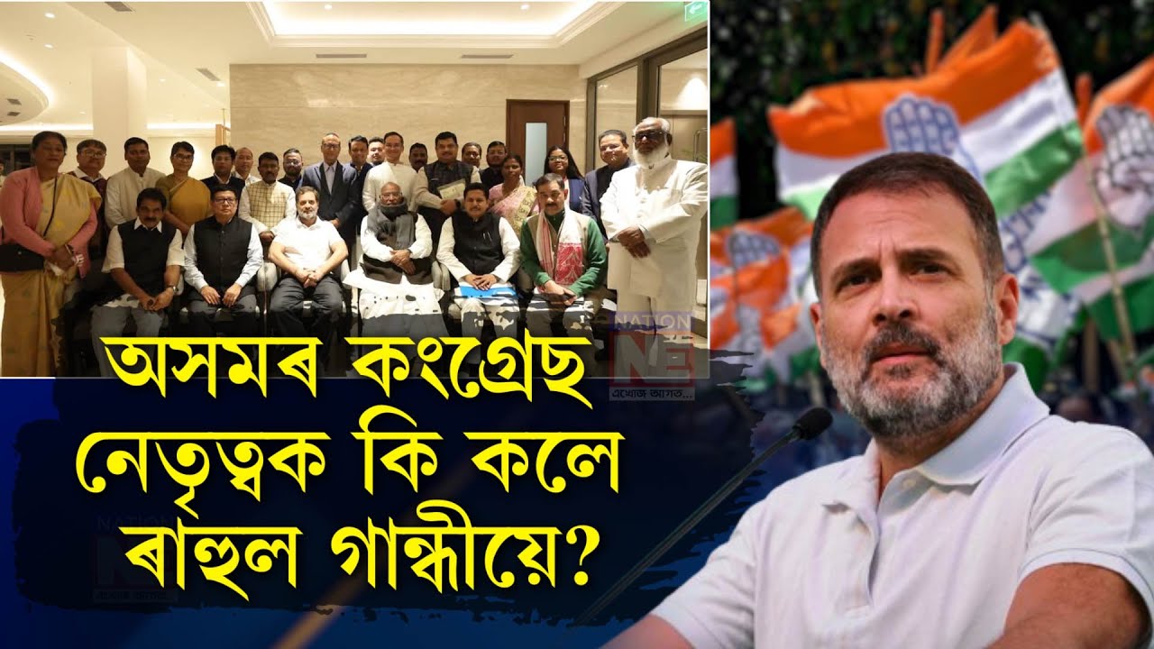 অসমৰ কংগ্ৰেছ নেতৃত্বক ৰাহুল গান্ধীয়ে দিলে কেইবাটাও নিৰ্দেশ।