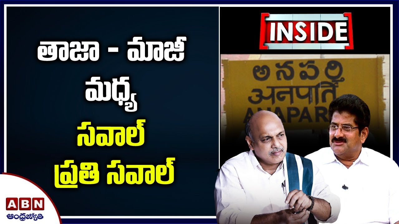 Anaparthi YCP MLA Doctor Satti Surya Narayana Reddy Vs Nallamilli Rama Krishna Reddy | ABN Inside