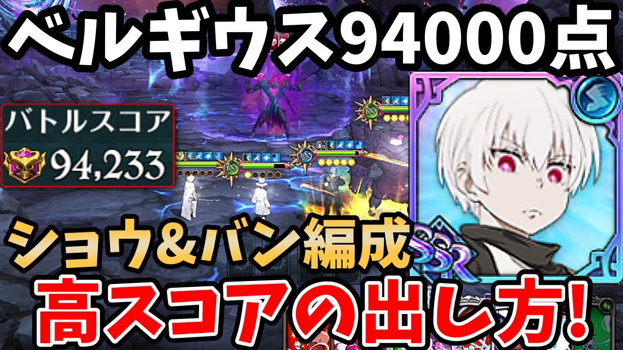 ベルギウスHellで94,000pt獲得！ショウ(象日下部)×バン編成での高スコアの出し方を紹介！予選最終日にスコアを伸ばしたい方必見！【グラクロ/炎炎ノ消防隊×七つの大罪コラボ/BELGIUS】