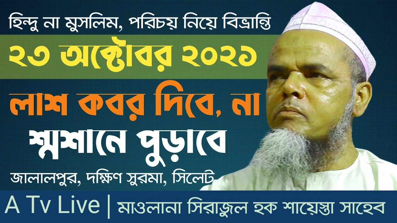 ওয়াজটি একবার শুনলে বারবার শুনতে মন চাইবে। সিলেটি ভাষায় চমৎকার ওয়াজ। Sirajul Haque Sayesta New Waz