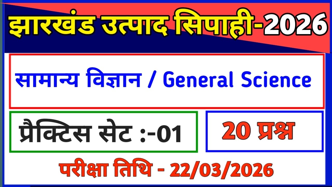 सामान्य विज्ञान | प्रैक्टिस सेट-1 /झारखंड उत्पाद सिपाही परीक्षा 2026//General Science// utpad sipahi