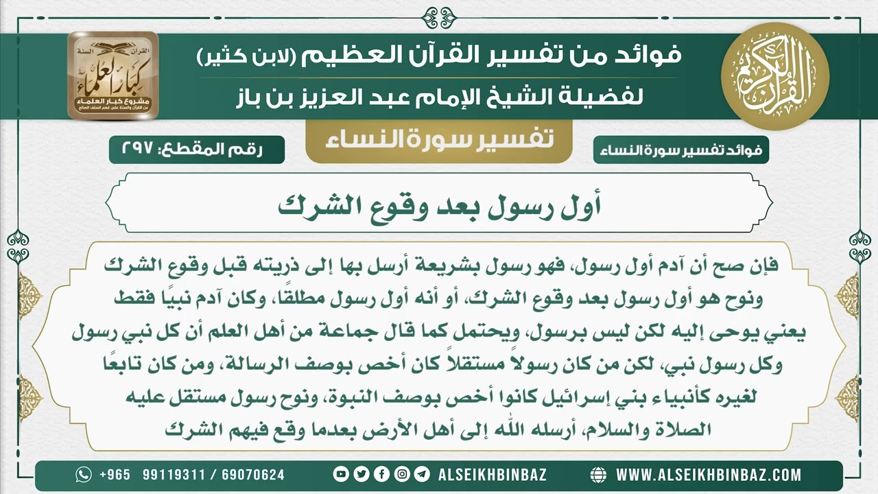 297 - أول رسول بعد وقوع الشرك  - نور على الدرب