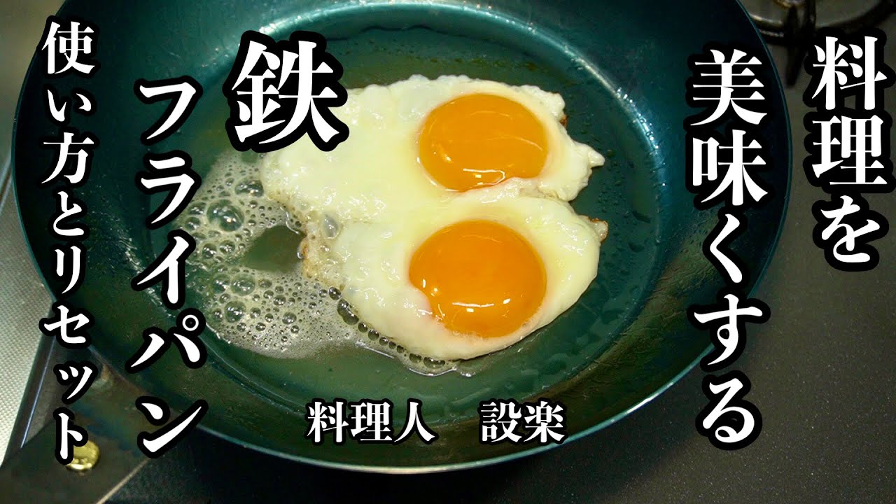 【プロ直伝】 料理を美味くする道具【鉄のフライパン】料理にこだわるならこのフライパンがオススメ！鉄のフライパンは最初が肝心！基本のお手入れ〜リセット方法まで