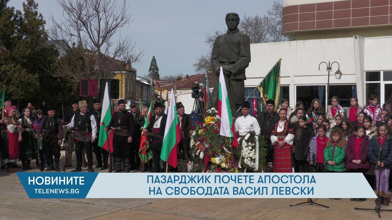 Пазарджик почете Апостола на свободата Васил Левски
