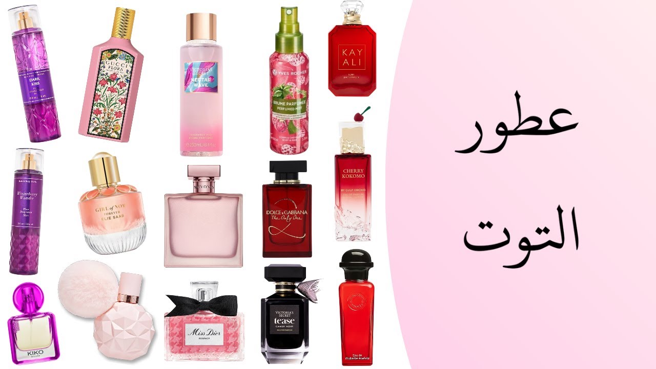 إذا بتحبي ريحة التوت🫐… هاي العطور إلك💜