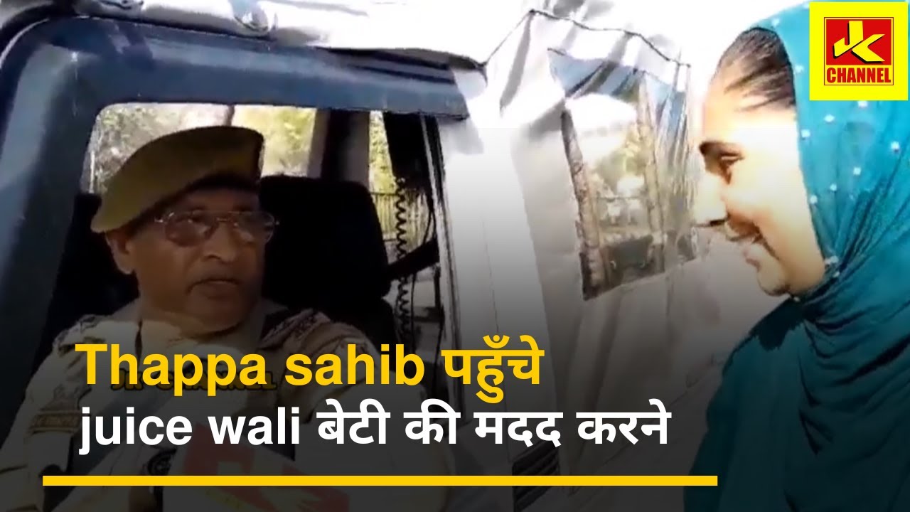 Thappa sahib पहुँचे juice wali बेटी की मदद करने