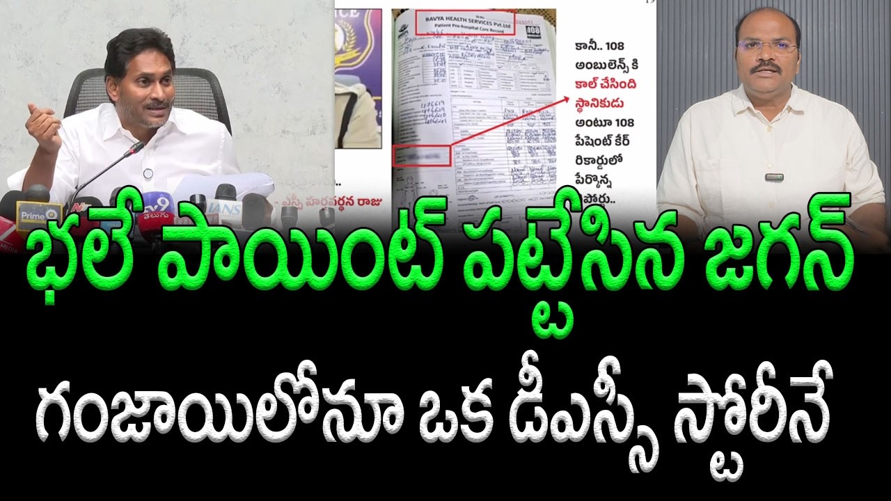 YS Jagan Discloses Crucial Facts in Addanki SIs Ganja Case || AP PRIDE