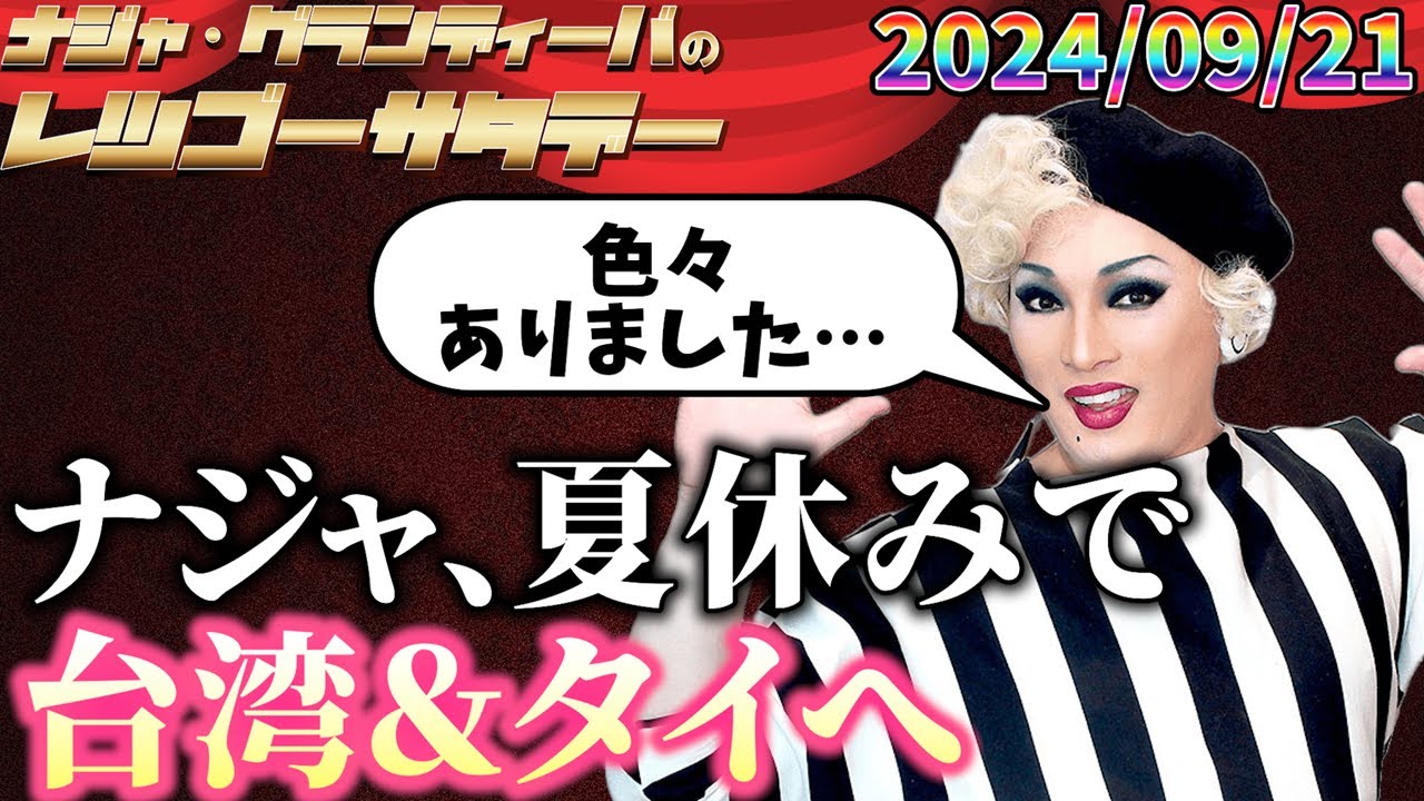 【公式】2024.09.21 ナジャ・グランディーバのレツゴーサタデー #213