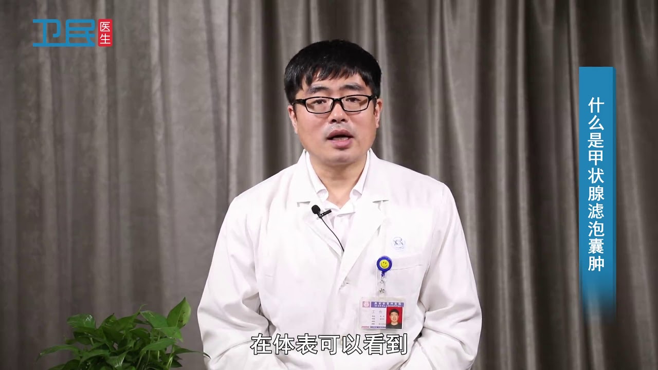 【普通外科】什么是甲状腺滤泡囊肿？