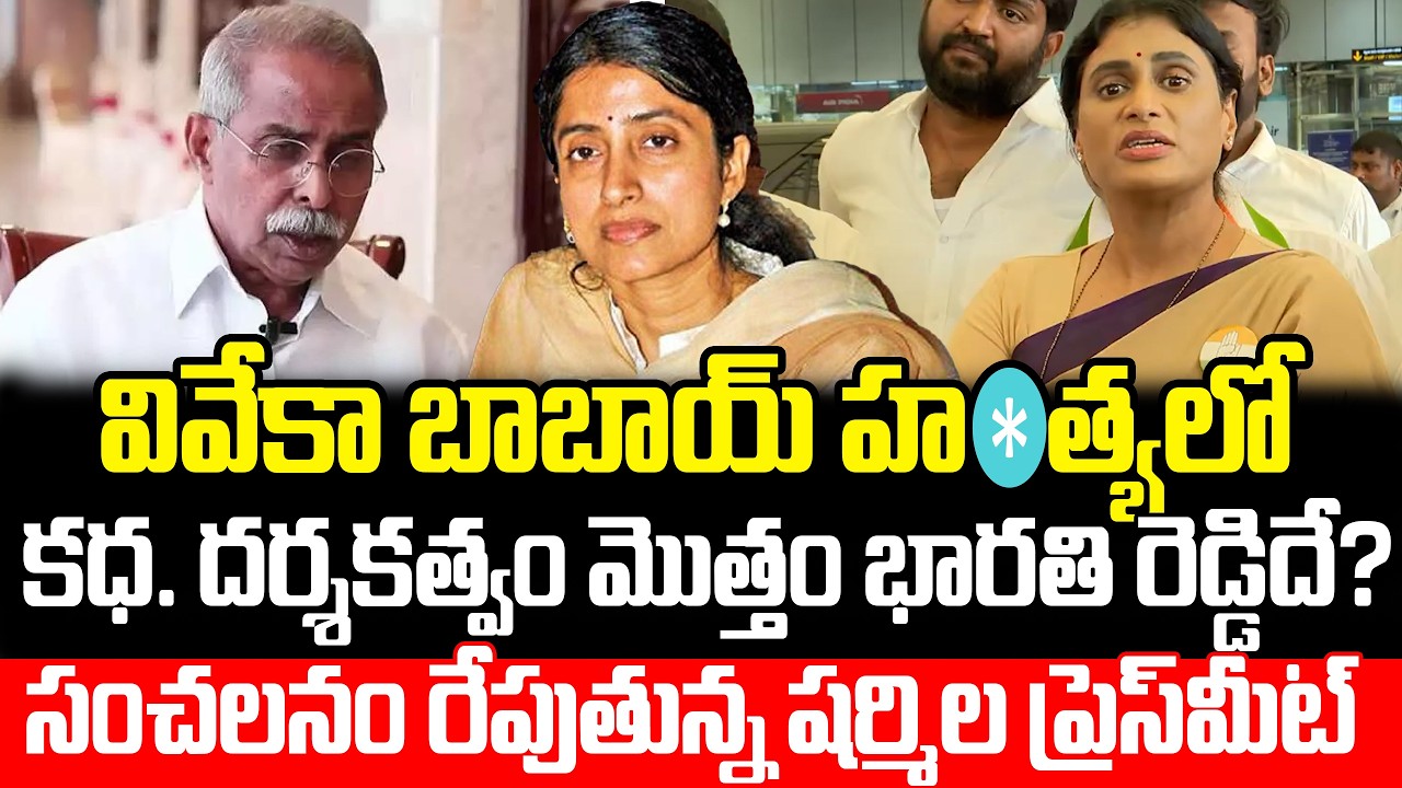 Sharmilaని ఇంత కోపంగా ఎప్పుడు చూసి ఉండరు Sharmila PRESS MEET On YS Avinash Reddy Comments in Sunitha