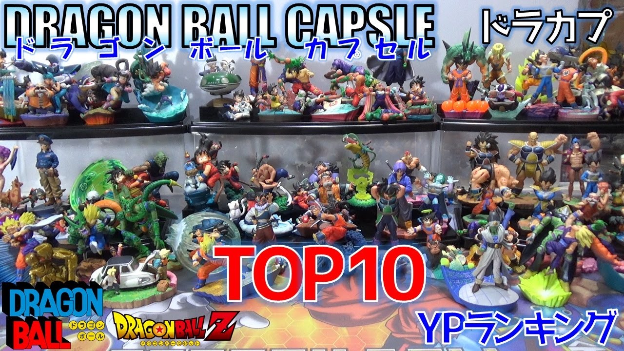 DB ドラゴンボール カプセル ドラカプ TOP10 YPランキング （ドラゴンボールカプセル）孫悟空、ブルマ、亀仙人、大猿など