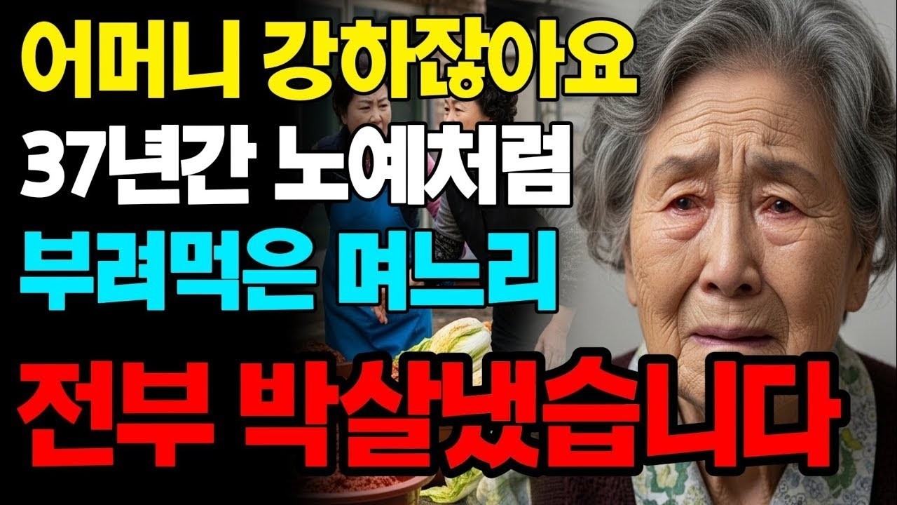 37년간 시어머니 부려먹은 며느리 전부 박살냈습니다 | 노후사연 | 인생사연 | 실화사연 | 사연 | 노후 | 오디오북