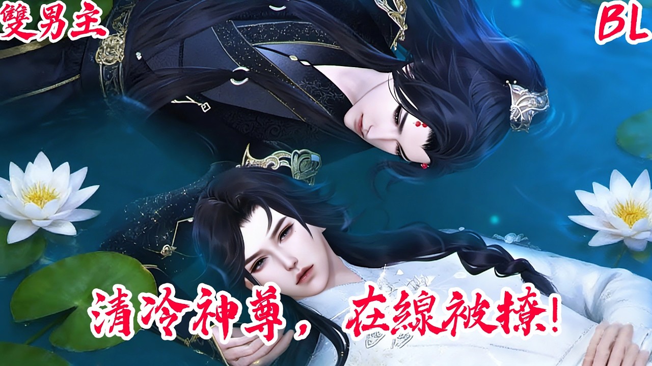 【BoysLove】【BL雙男主腐劇】系統強行綁定：我被迫與冷情神尊開啟曖昧養成 #BL #BoyLove #Danmei #ShortFilm #耽美 #腐剧 #双男主 #古风BL