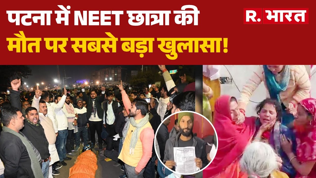 Patna NEET Student Death: पटना में NEET छात्रा की मौत पर सबसे बड़ा खुलासा! | Big Breaking | Bihar