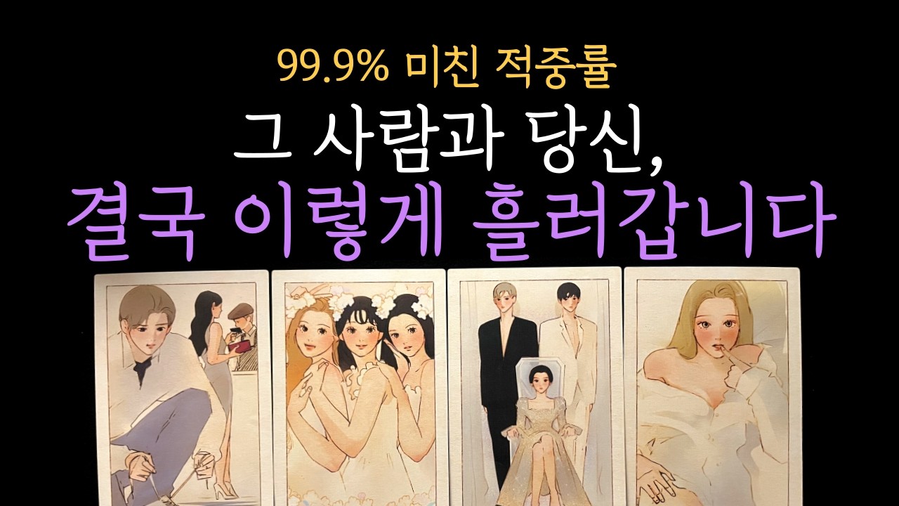 [타로 속마음] 결국 그 사람과 당신, 이렇게 흘러갑니다❤️상대 속마음 관계흐름까지❤️ 짝사랑&middot;커플&middot;썸&middot;재회