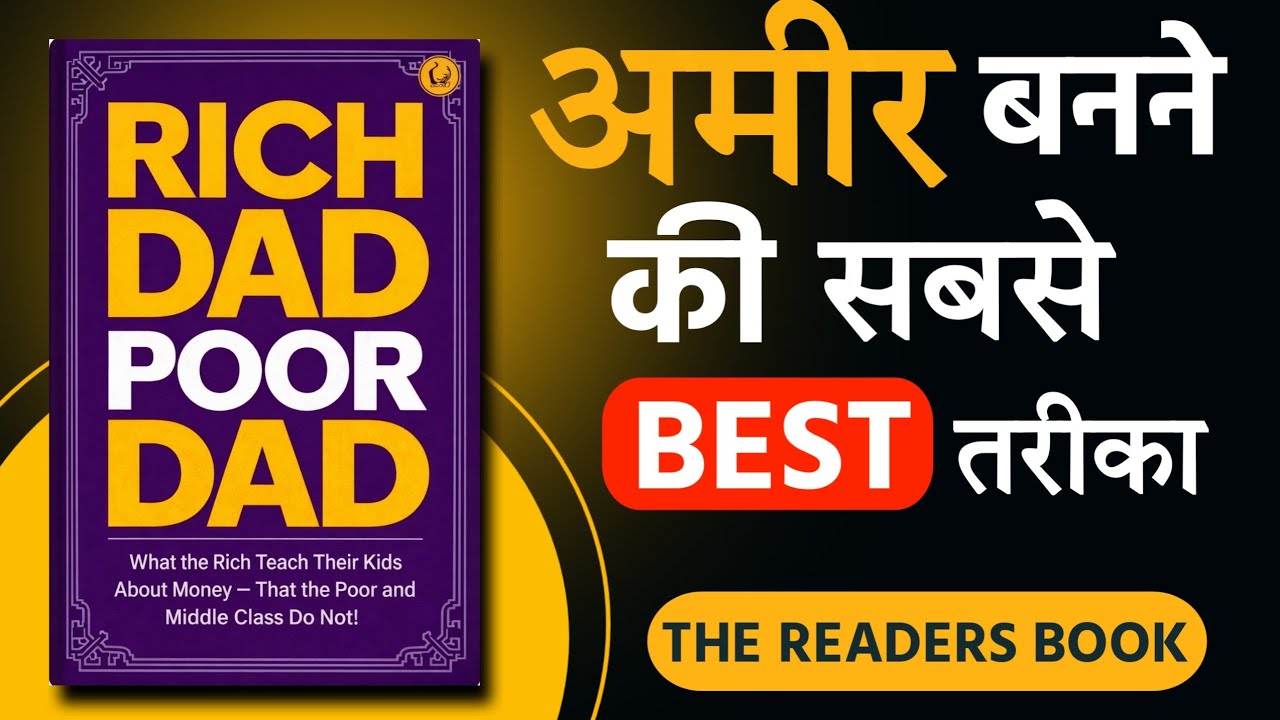 Rich Dad Poor Dad Summary in Hindi | अमीर बनने का BEST तरीका 💰