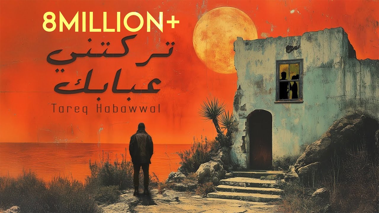 Tareq Habawwal - تركتني عبابك (Official Lyric Video)