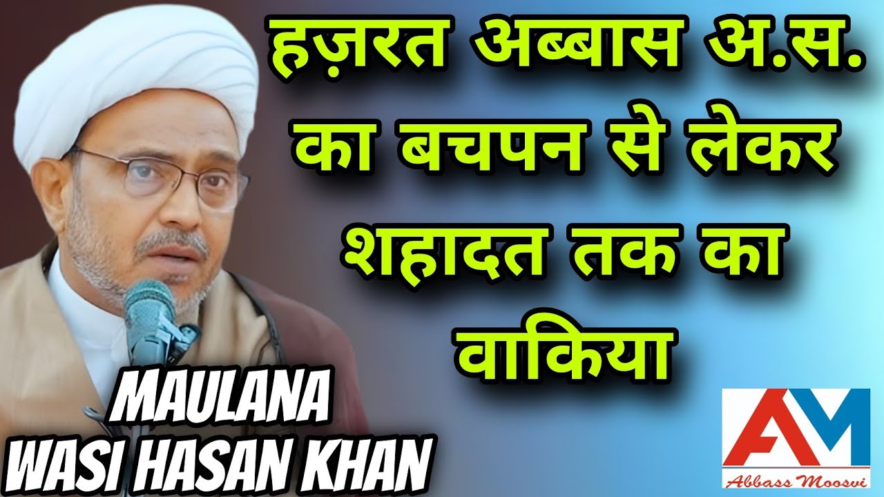 Wafa-e-Abbas (as) Ka Mukammal Waqia | Maulana Wasi Hasan Khan | हज़रत अब्बास अ.स. की शहादत