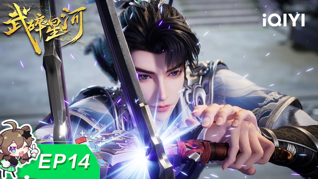 武碎星河 | EP14：三脉会武 | 爱奇艺国漫 | iQIYI Animation |【加入会员专享最新集】