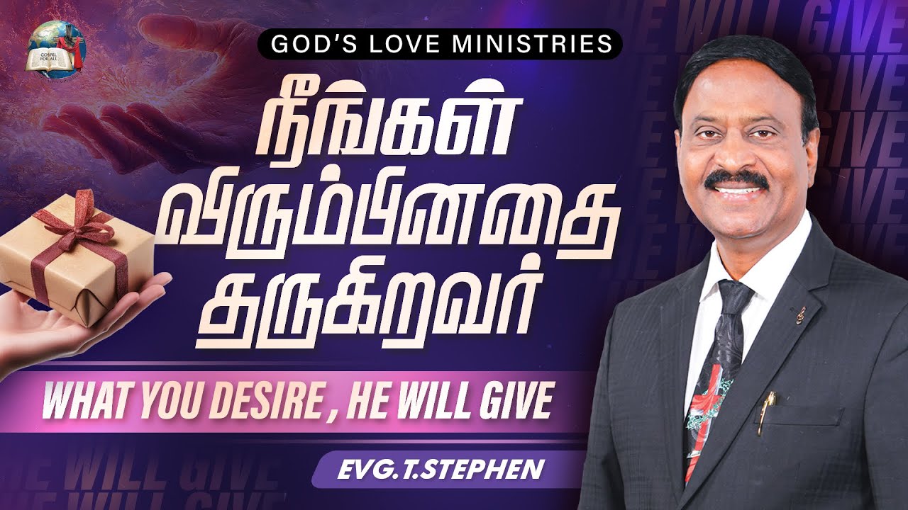  நீங்கள் விரும்பினதை தருகிறவர் | WHAT YOU DESIRE, HE WILL GIVE | Anbarin Kural | Evg.T.Stephen