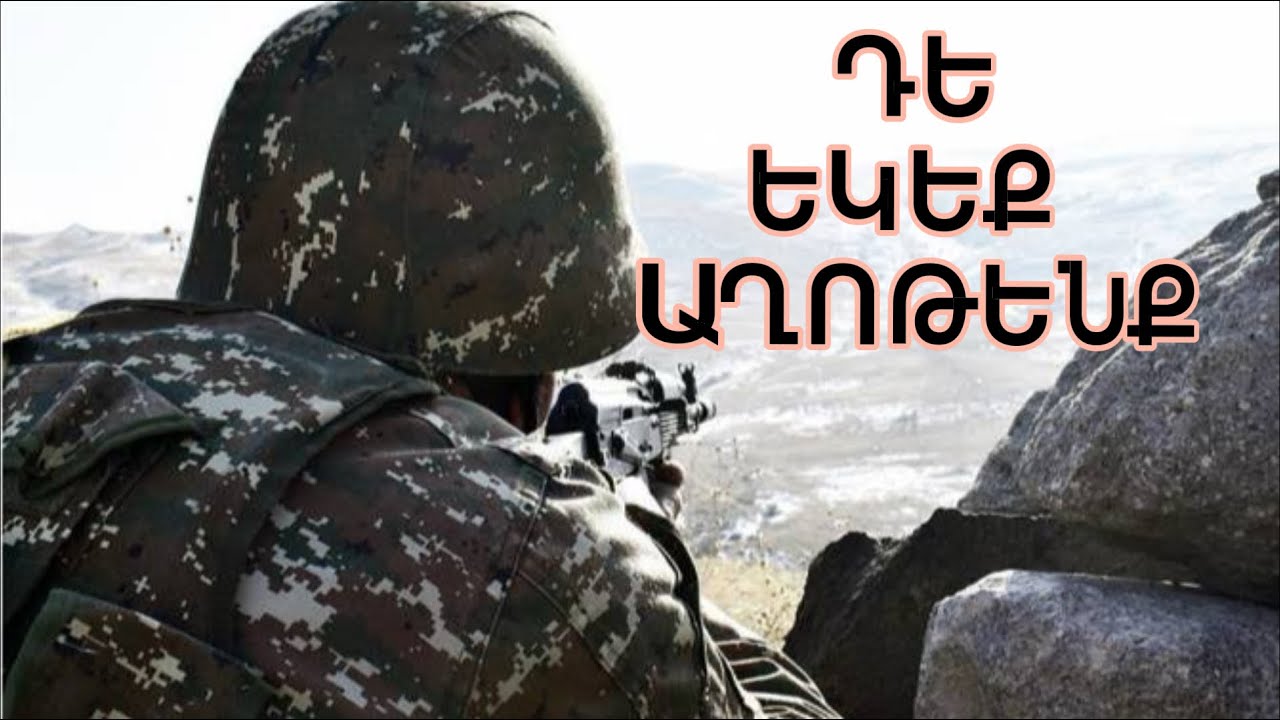 DE EKEQ AXOTENQ//ԴԵ ԵԿԵՔ ԱՂՈԹԵՆՔ🙏