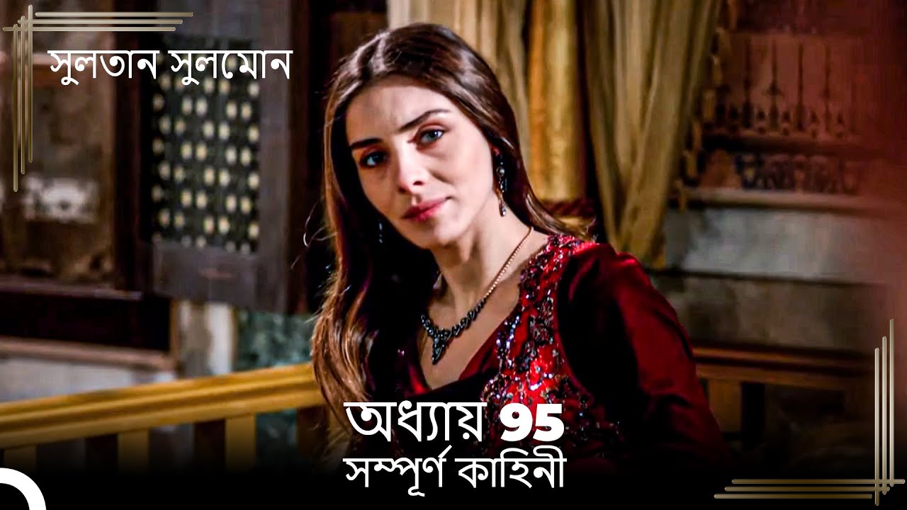 সুলতান সুলেমান | অধ্যায় 95