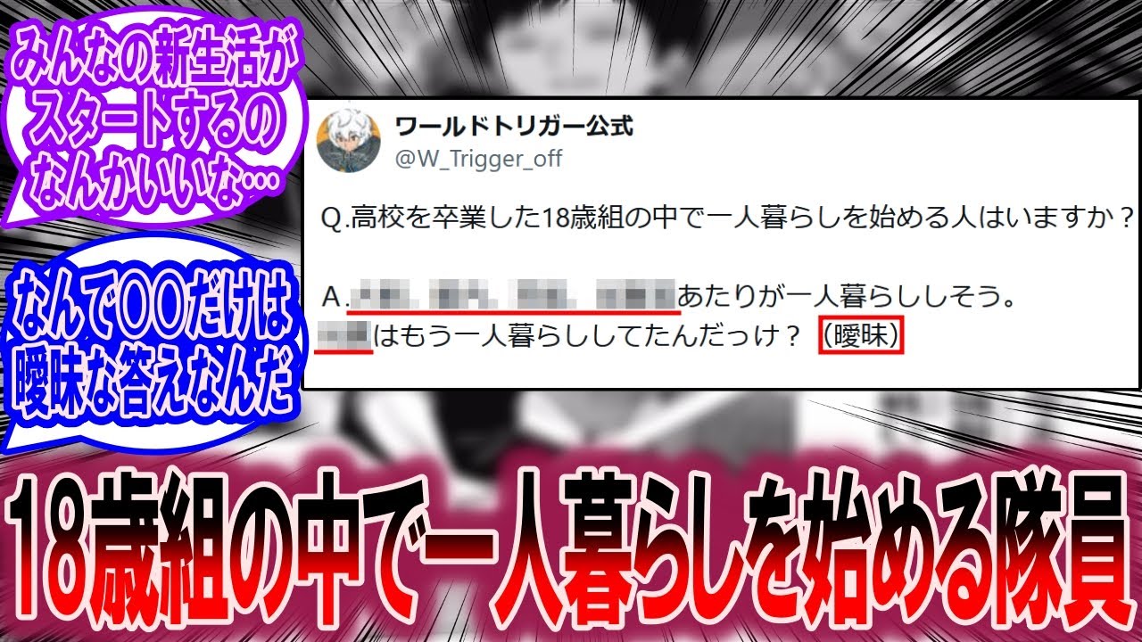 【Q&A】18歳組の中で一人暮らしを始める隊員達に対する読者の反応集【ワールドトリガー 反応集】