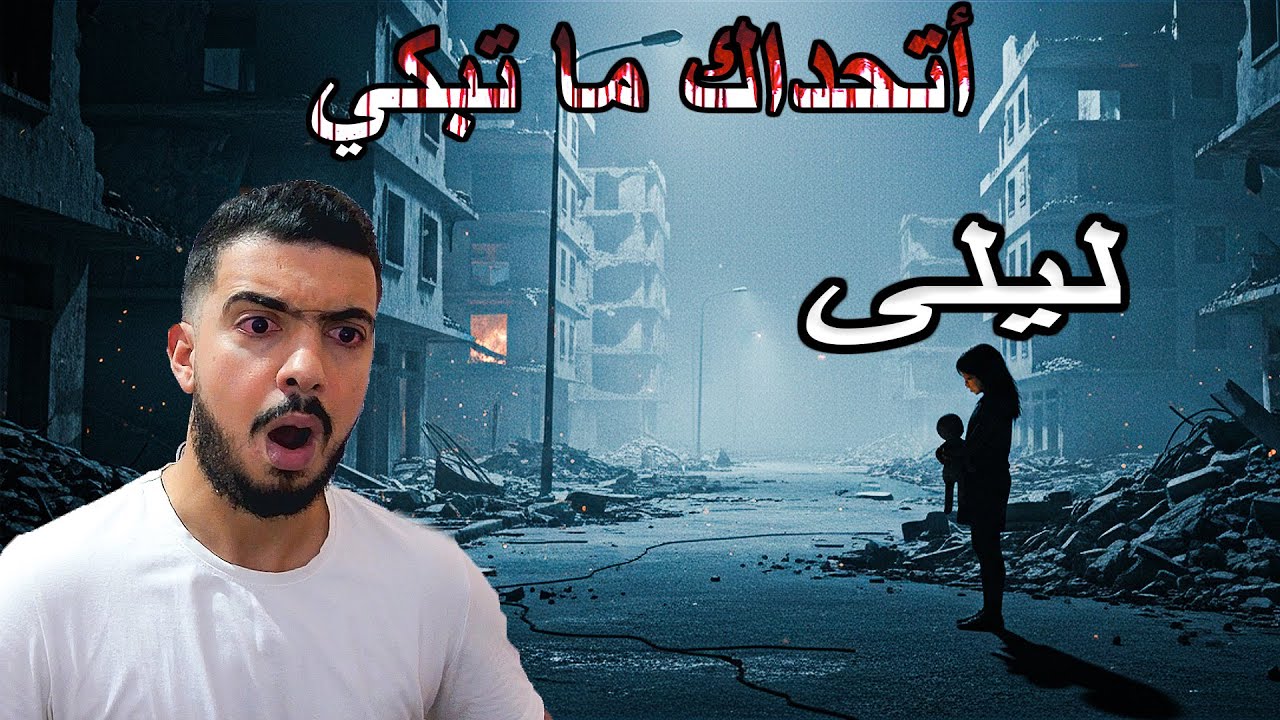 لعبة مبنية على أحداث واقعبة تحاكي واقع الأمة العربية الأليم🥲