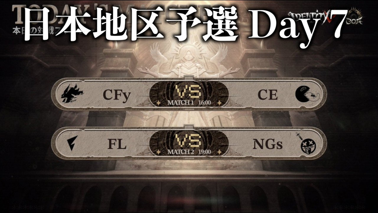 【見逃し配信】COAⅨ 日本地区予選 Day７【第五人格】【IdentityV】