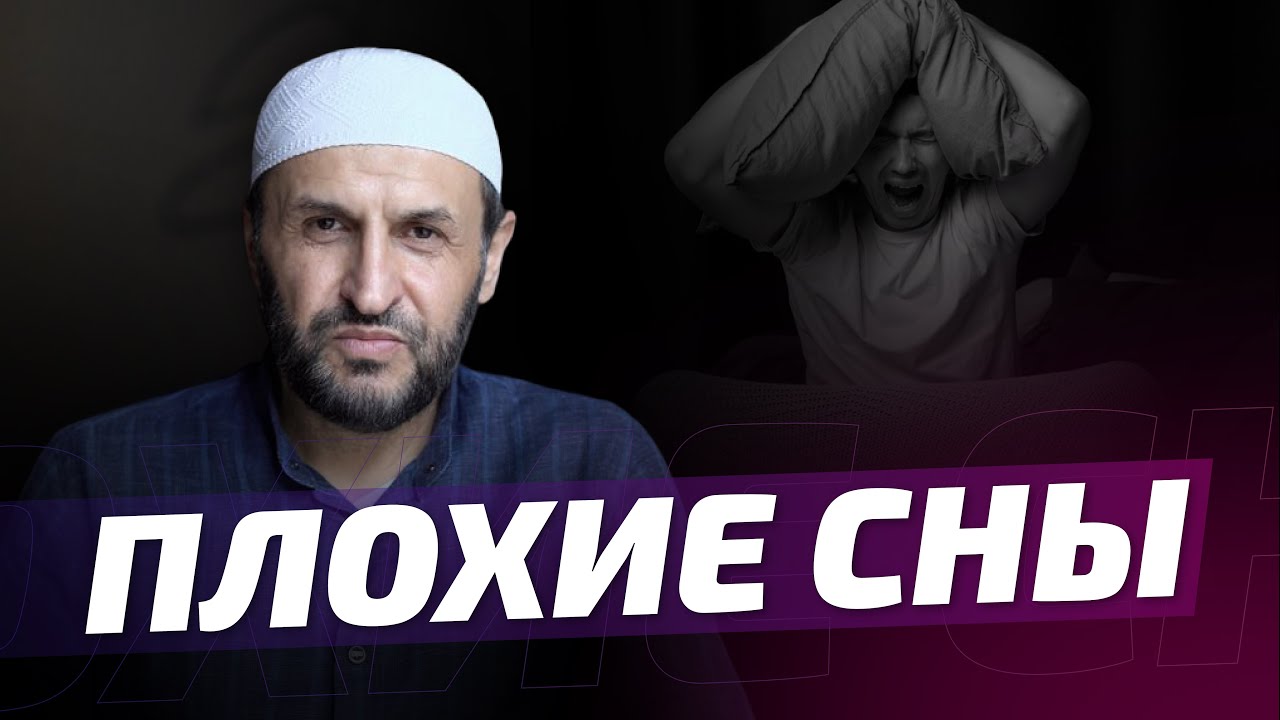 Плохие сны. Что делать когда их увидел? / Наставление / Саадуев М-Расул