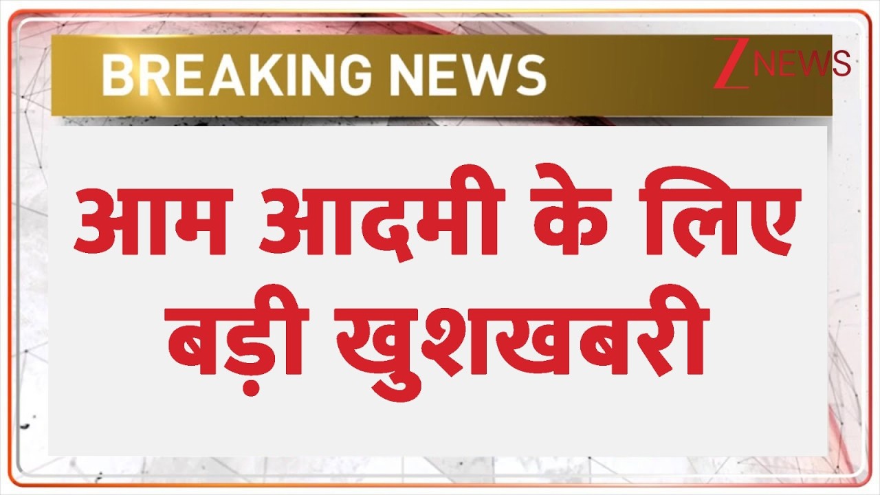 Breaking news : आम आदमी के लिए बड़ी खुशखबरी | National Highway Fee Rules | Hindi news | Latest news