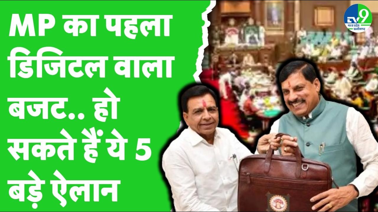 MP Budget 2026: मध्य प्रदेश का ₹4.70 लाख करोड़ का महा-बजट! Mohan Yadav | Jagdish Devda