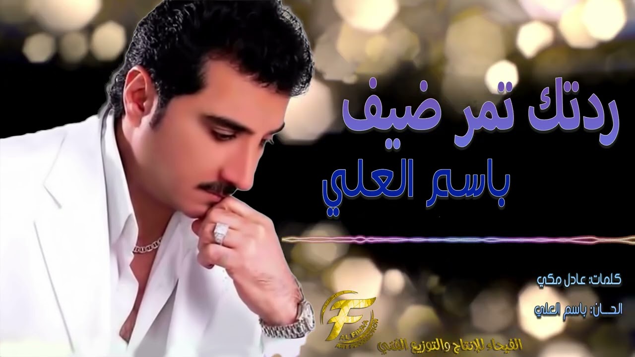 الفنان باسم العلي | ردتك تمر ضيف | البوم خاله 97 | Basim Al Alii | Redtak Tomur Dhayf