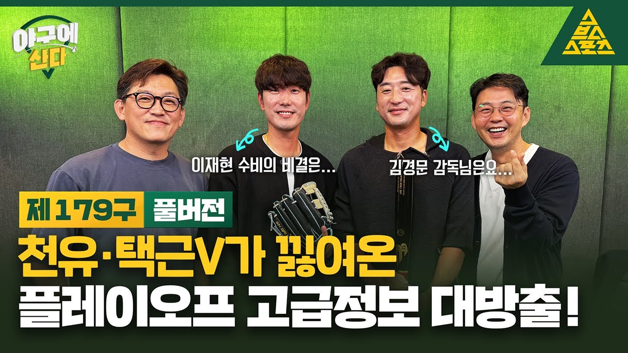 [PO 프리뷰] 이택근의 가을야구 이야기🍂 (feat.김재호)_야구에 산다_제179구_이택근_김재호