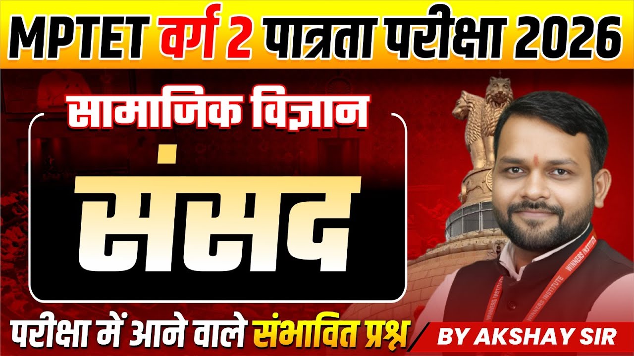 MPTET वर्ग 2 पात्रता परीक्षा 2026 | MPTET Varg 2 Social Science | Parliament संसद | By Akshay Sir