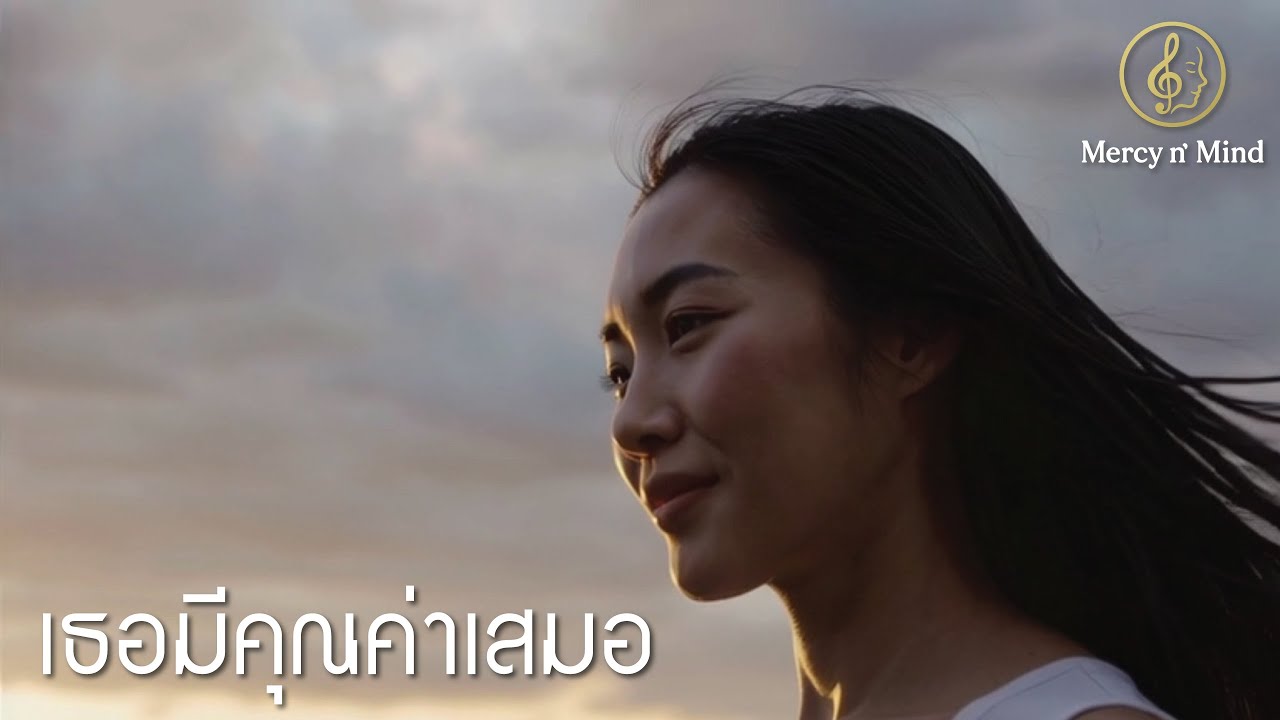 เธอมีคุณค่าเสมอ :: เพลงเพราะๆ ให้กำลังใจ พร้อมก้าวเดินต่อไป