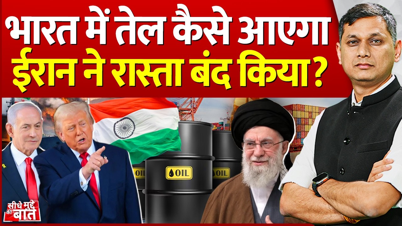 Seedhe Mudde Ki Baat : भारत में तेल कैसे आएगा, Iran ने रास्ता बंद किया? | Middle East | Oil Crisis