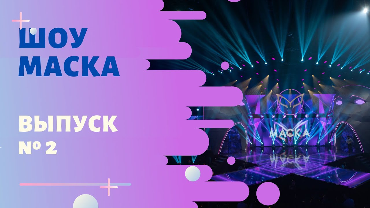 ШОУ «МАСКА» 2 СЕЗОН - 2 ВЫПУСК