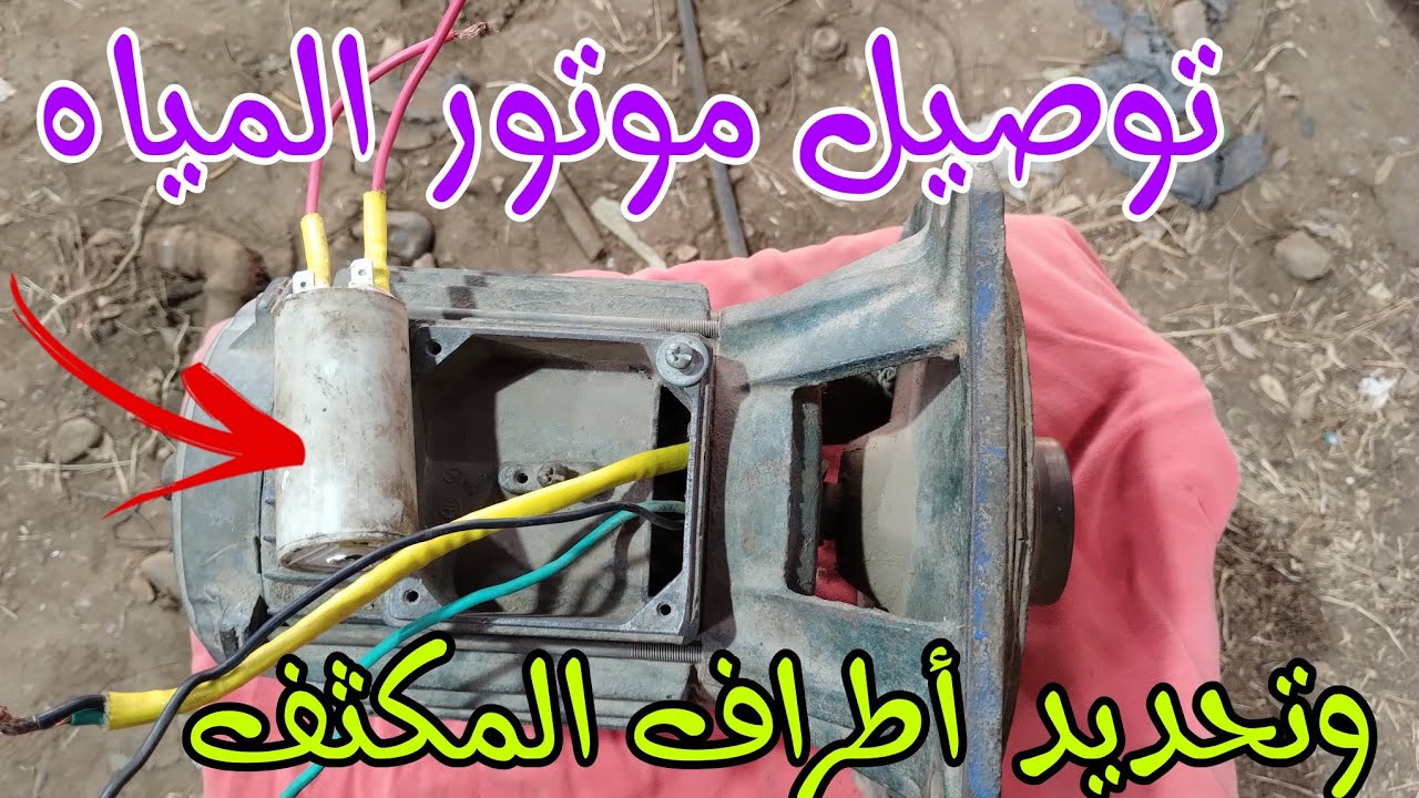 توصيل اسلاك موتور المياه وتحديد أطراف المكثف و الكهرباء