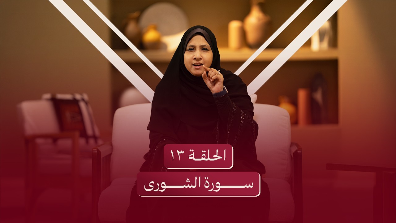 الحلقة الثالثة عشر | سورة الشورى - إلا عباد الله المخلصين