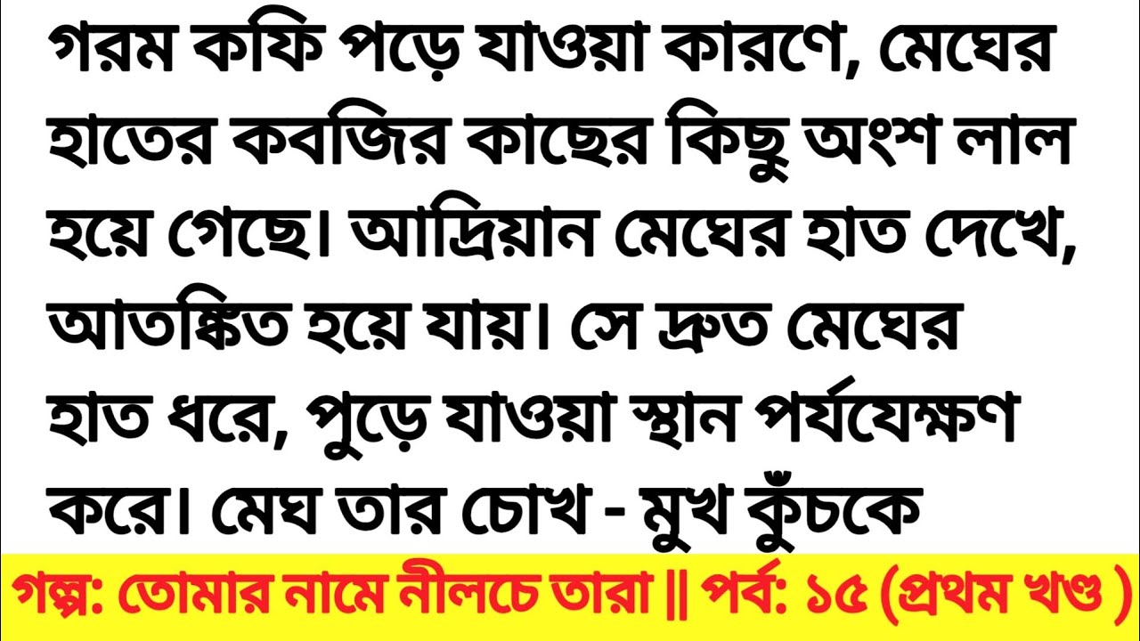 গল্প: তোমার নামে নীলচে তারা পর্ব ১৫ (প্রথম খণ্ড) ||অসাধারণ একটি গল্প। Bangla romantic story &  story