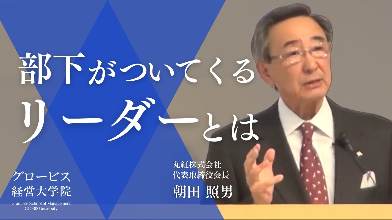丸紅会長が語る、総合商社のリーダーシップ：リーダーが身につけるべき人材育成の技術【切り抜き】（グロービス・トップセミナー2017より）
