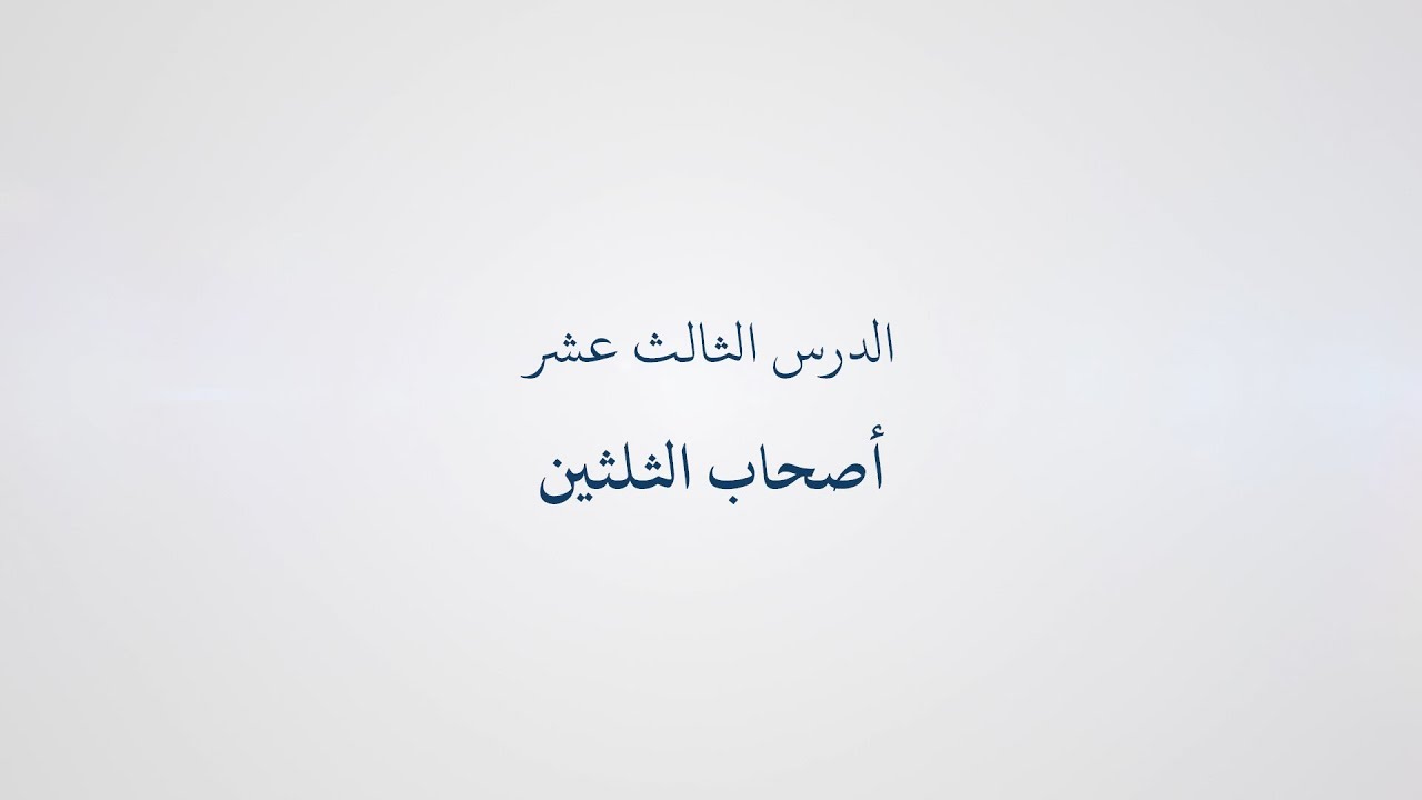 13- دورة تسهيل الفرائض (المواريث) - أصحاب الثلثين, الشيخ أبو عبد الله معاذ الغريب