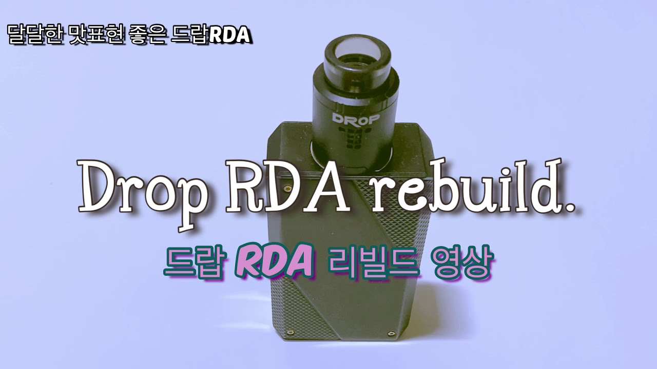 Drop RDA Rebuild. 드랍 RDA 리빌드 영상! 무화기의 기본 드랍rda! 달달한맛을 원한다면! 국민 드리퍼! 빌드 영상.