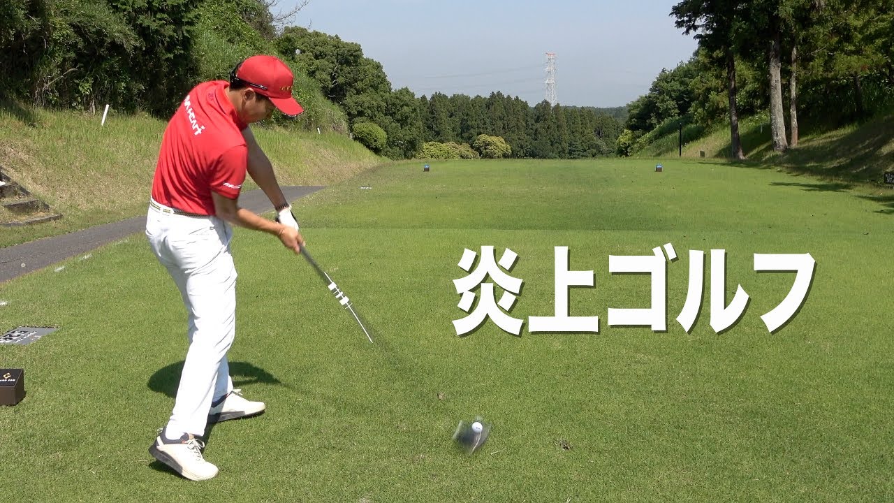 過去一番、ゴルフが難しいと感じている今日この頃です。今は我慢の時、”自分ができなった事”を”諦めずに日々挑戦中です。