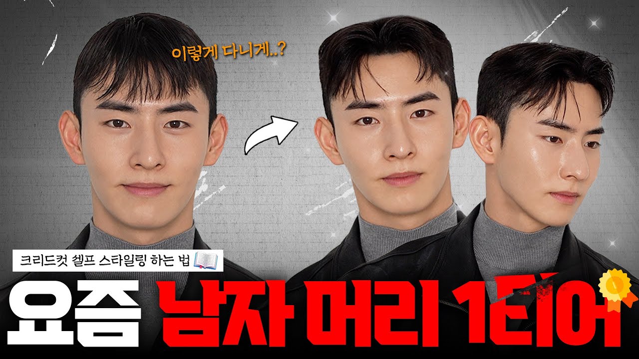 이번 겨울부터는 이 머리.. 무조건 유행합니다 (크리드컷 스타일✨)