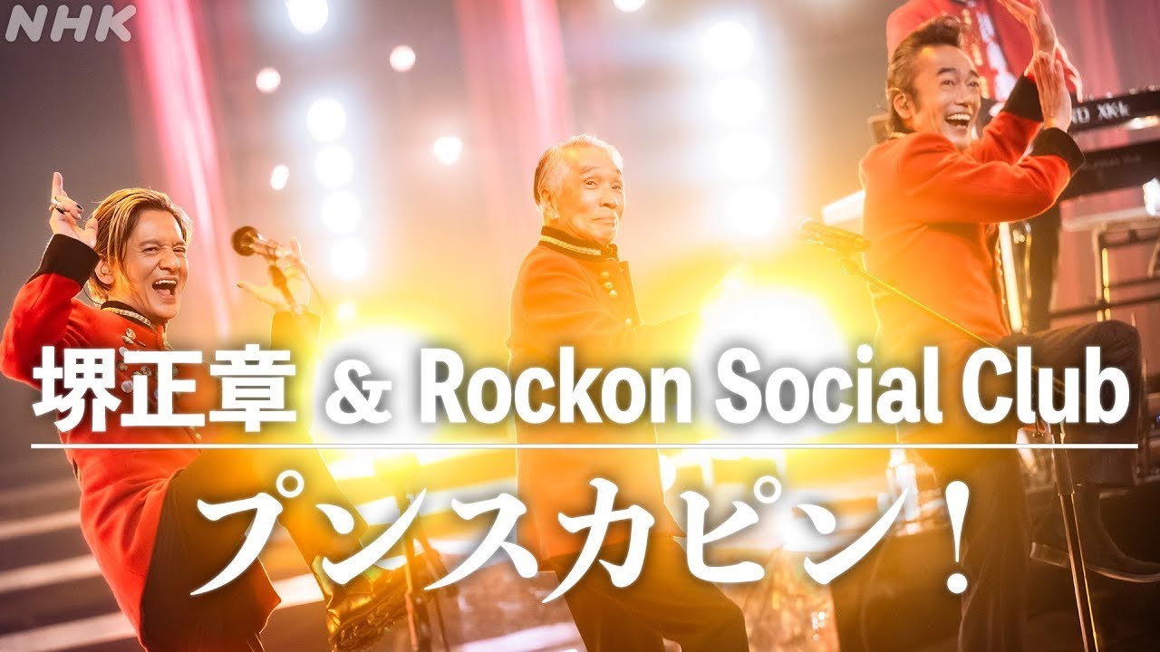 堺正章 & Rockon Social Club「プンスカピン！」【from NHK SONGS】